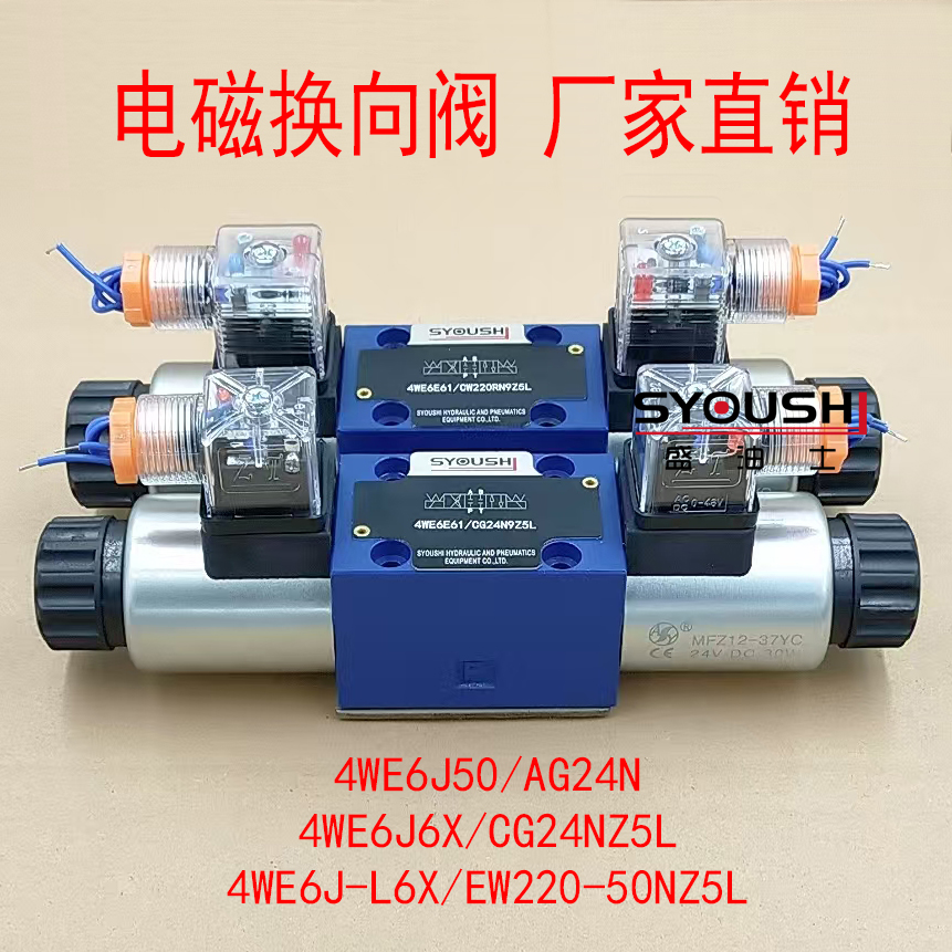 电磁阀4WE6J50/AG24N,4WE6J6X/CG24NZ5L,4WE6J-L6X/EW220-50NZ5L