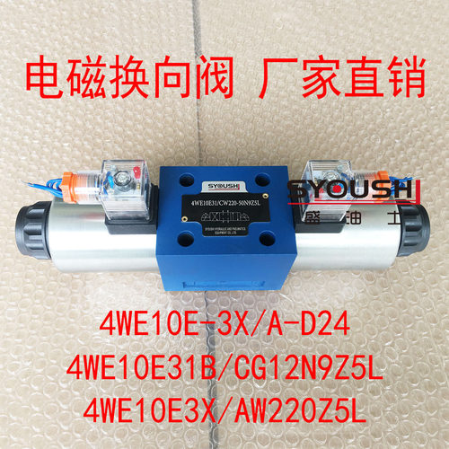 电磁阀4WE10E-3X/A-D24,4WE10E31B/CG12N9Z5L,4WE10E3X/AW220Z5L
