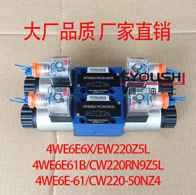 阀4WE6E6X/EW220Z5L,4WE6E61B/CW220RN9Z5L,4WE6E-61/CW220-50NZ4