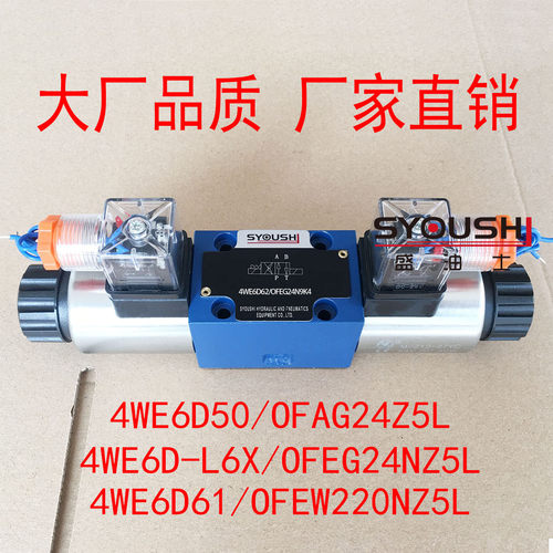 阀4WE6D50/OFAG24Z5L,4WE6D-L6X/OFEG24NZ5L,4WE6D61/OFEW220NZ5L