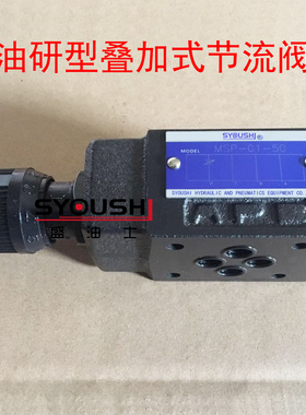 油研型叠加式节流阀MSP/MSCP-01-30/50调速阀流量控制阀