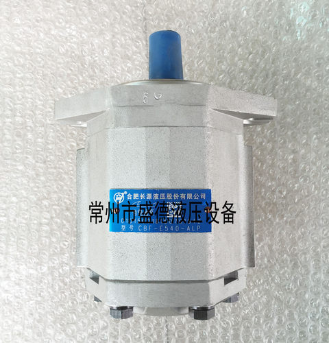 HCHC合肥长源齿轮泵CBF-E516/E520/E525/E532-ALP/ALPL/ALH/ALHL