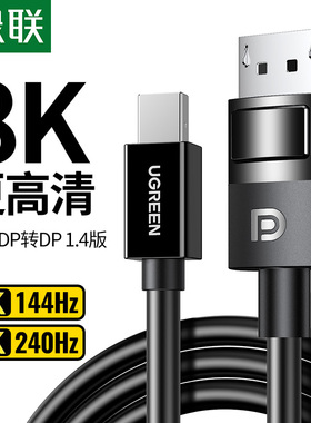 绿联minidp转dp线1.4迷你雷电2接口8k苹果笔记本接显示器240144hz