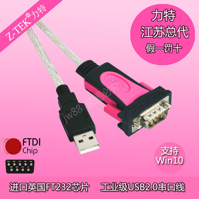 USB转9针串口串口线Z-tek/力特