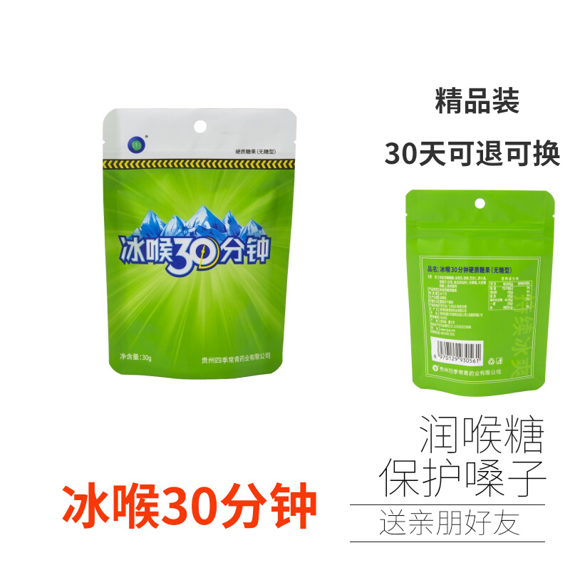 冰喉30分钟无糖润喉护嗓散装含糖胖大海薄荷琵琶清凉冰峰含包邮-封面