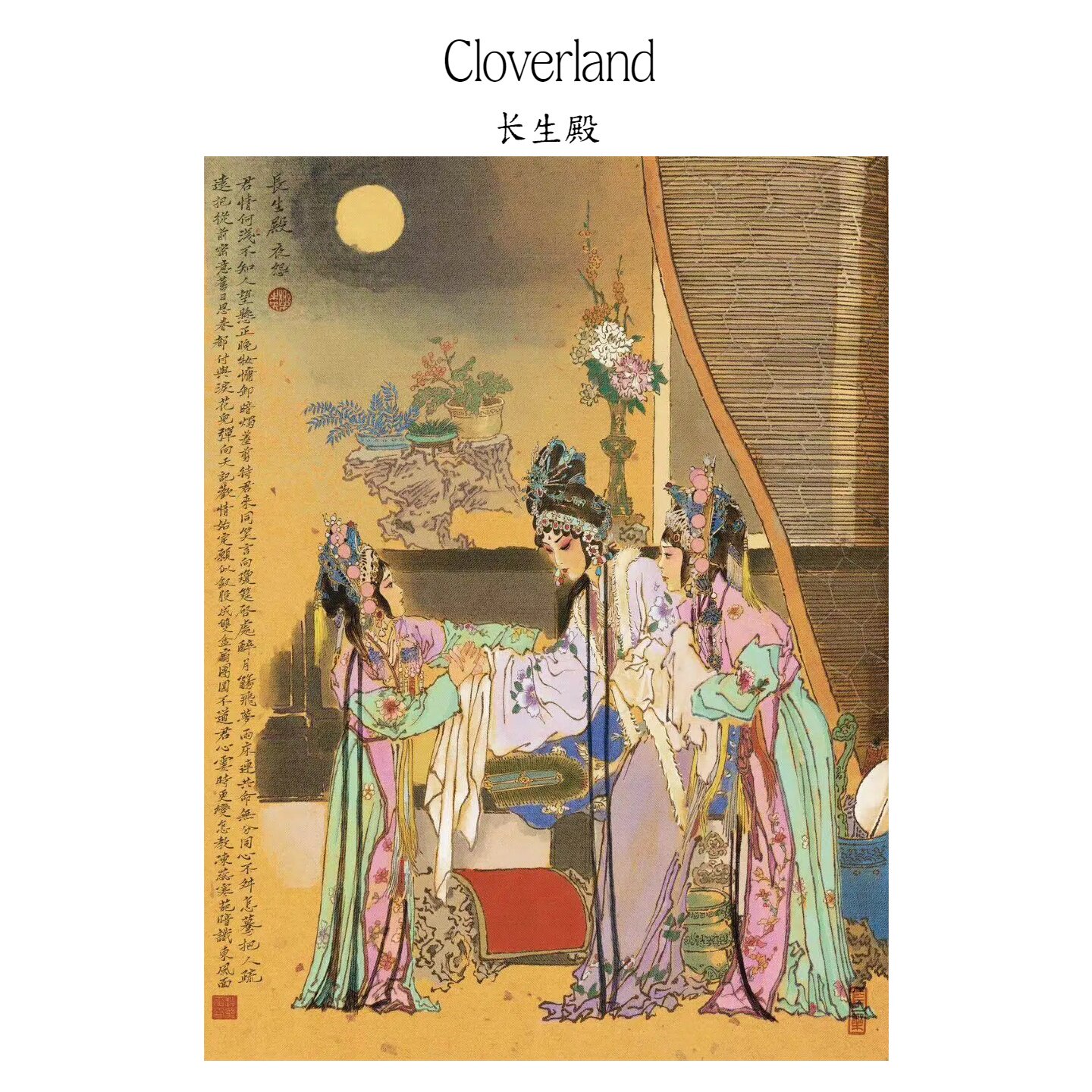 Cloverland长生殿国风拼图1000片丝绒益智潮玩玩具戏曲装饰画