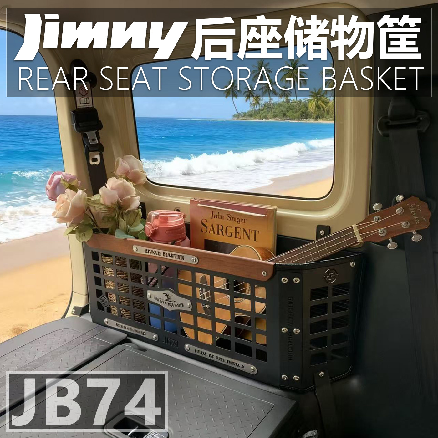 吉姆尼JB74后座金属收纳筐