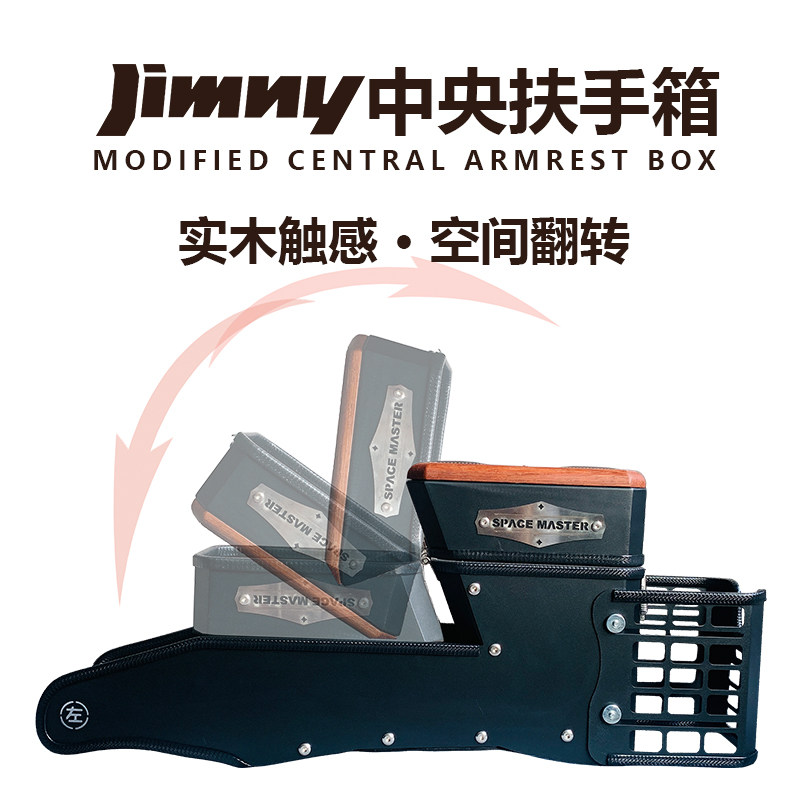 吉姆尼扶手箱自动挡和手动挡通用