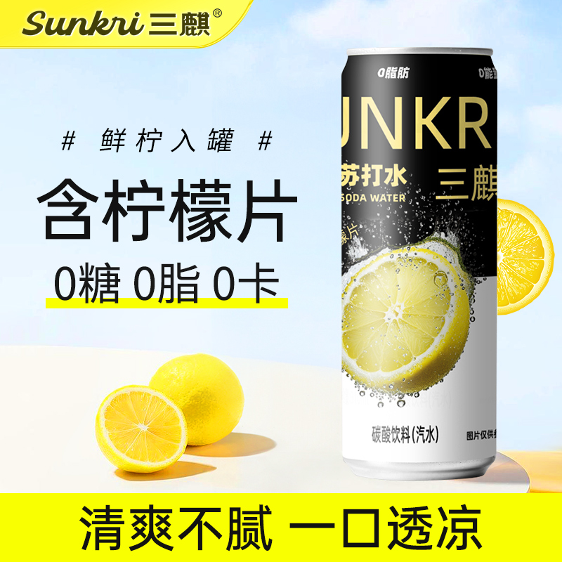 三麒一片真柠檬苏打水无糖0脂0卡