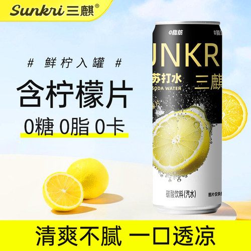 三麒一片真柠檬苏打水无糖0脂0卡