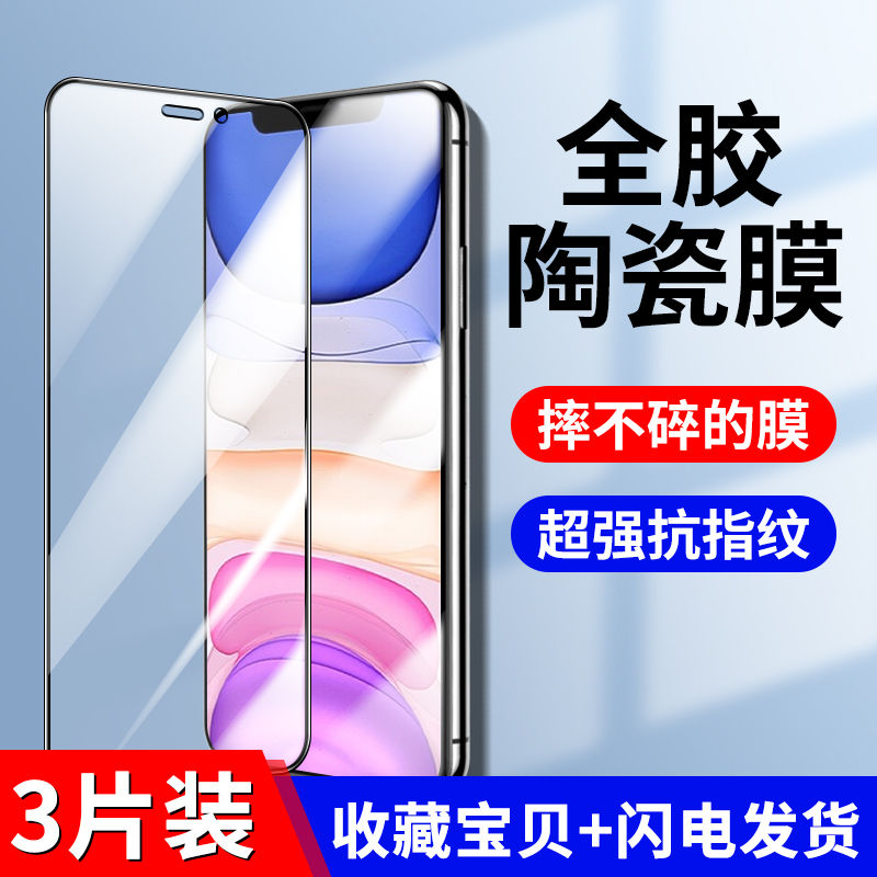 适用苹果xr陶瓷膜x钢化膜苹果xs全屏覆盖xsmax高清苹果11软膜手机11pro保护膜11promax贴膜全包iPhone抗摔爆