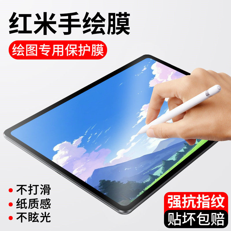 红米padpro平板类纸膜流畅书写感