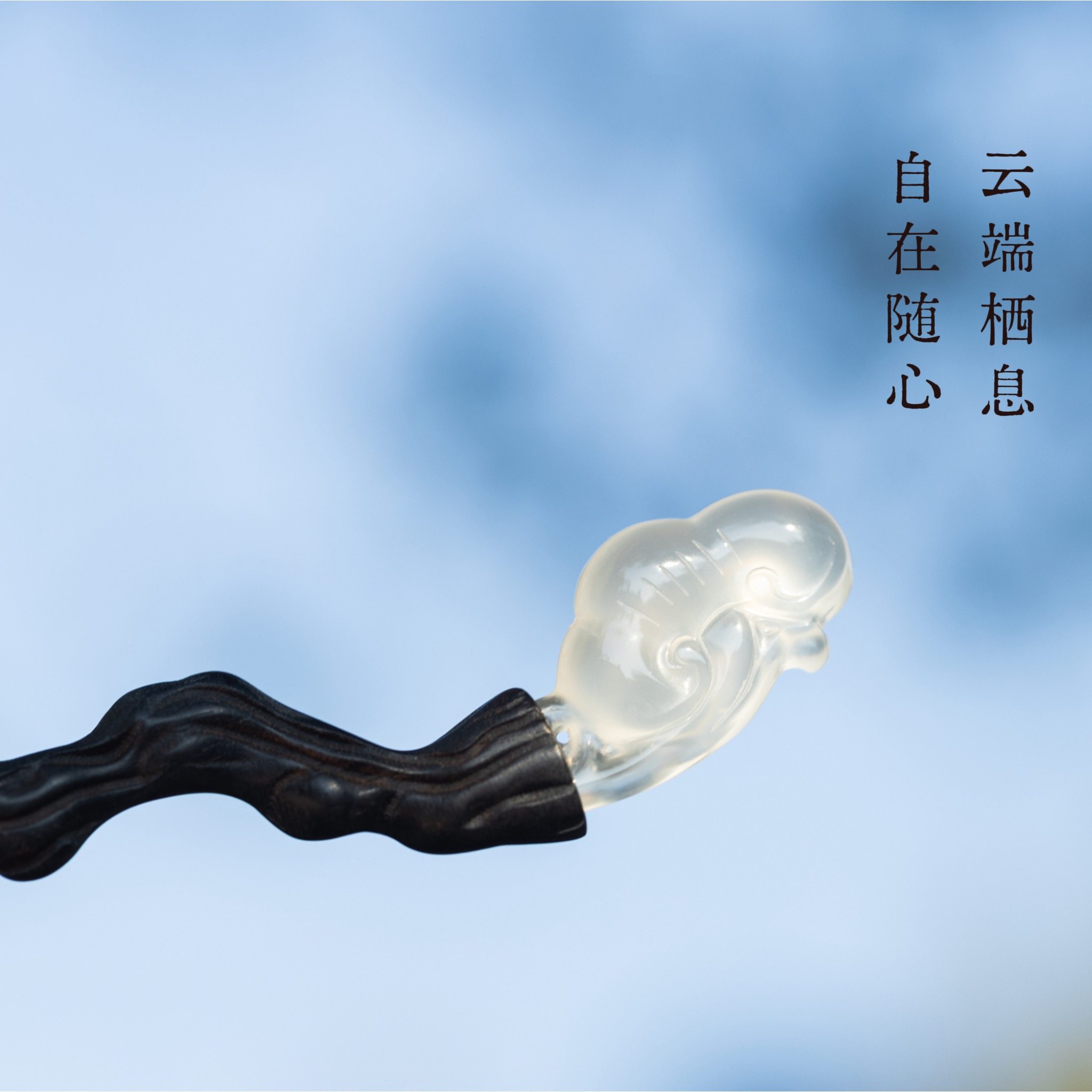 【云栖小如意】原创设计玛瑙白玉如意简约仙气古风盘发檀木簪礼盒
