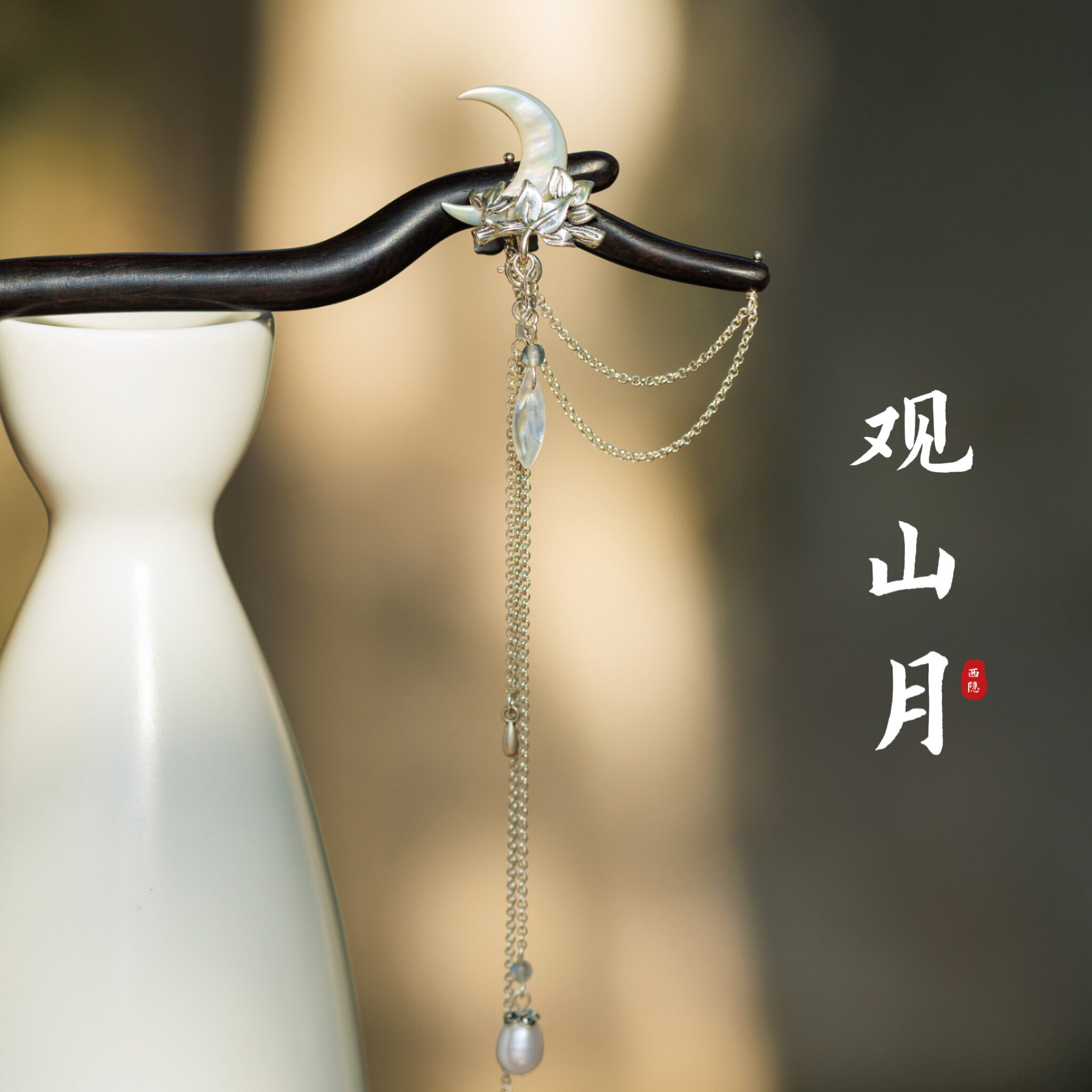 观山月| 原创天然蝶贝月亮S925纯银长流苏简约高级檀木发簪礼物盒