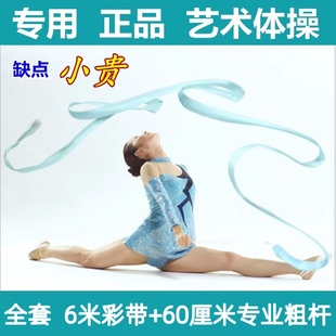 专业艺术体操彩带体操绳五项道具舞蹈丝带比赛训练飘带套装 带杆