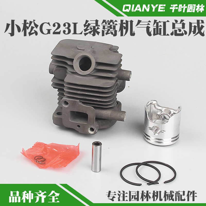 小松G23L绿篱机气缸总成G23修剪机气缸缸套缸体高枝锯活塞环缸筒
