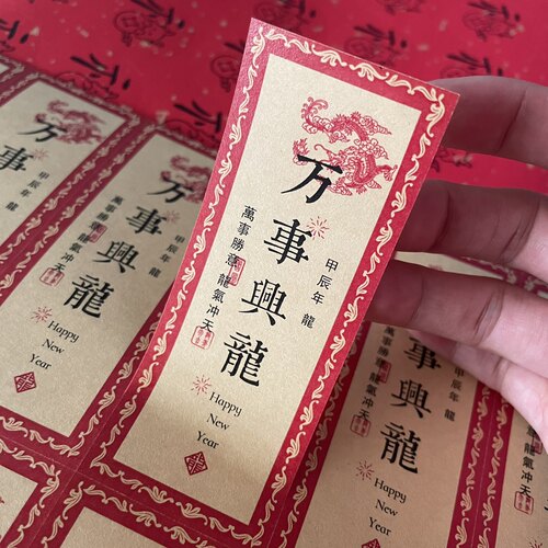 龙年大吉不干胶标签贴纸中秋快乐过年春节备年货装饰标记牛皮纸贴