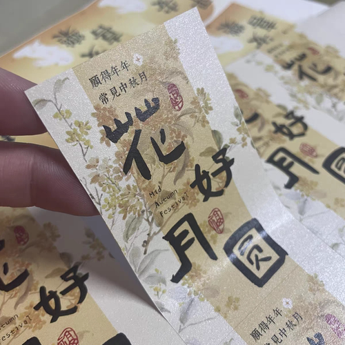中秋不干胶标签贴纸中秋团圆月饼腰封礼盒包装封口贴封条封签定制