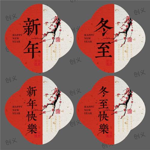 冬至贴纸新年快乐不干胶吃饺子祝福语国风传统节日包装礼盒标签贴