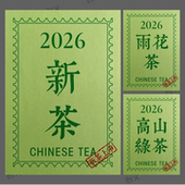 2026新茶头采标签贴纸高山绿茶信阳毛尖茶叶罐封口贴不干胶可定制