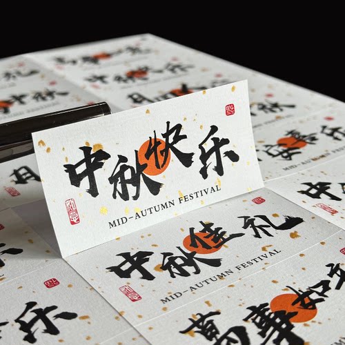 中秋贴纸不干胶伴手礼礼盒标签中秋快乐腰封定制包装封口祝福语贴