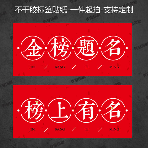 金榜题名前程似锦不干胶中高考标签励志文字祝福语贴纸礼盒封口贴
