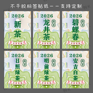 2026新茶标签贴纸茶叶不干胶封口贴茶叶罐贴标龙井茶早春头采定制