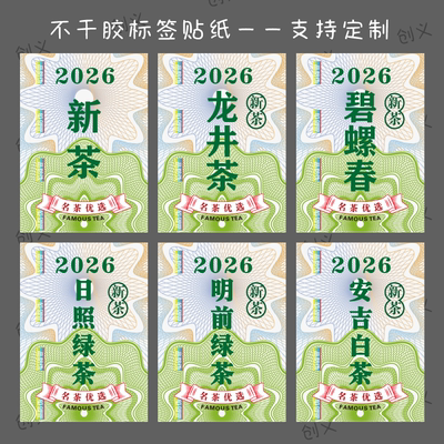 2026新茶标签贴纸茶叶不干胶封口贴茶叶罐贴标龙井茶早春头采定制