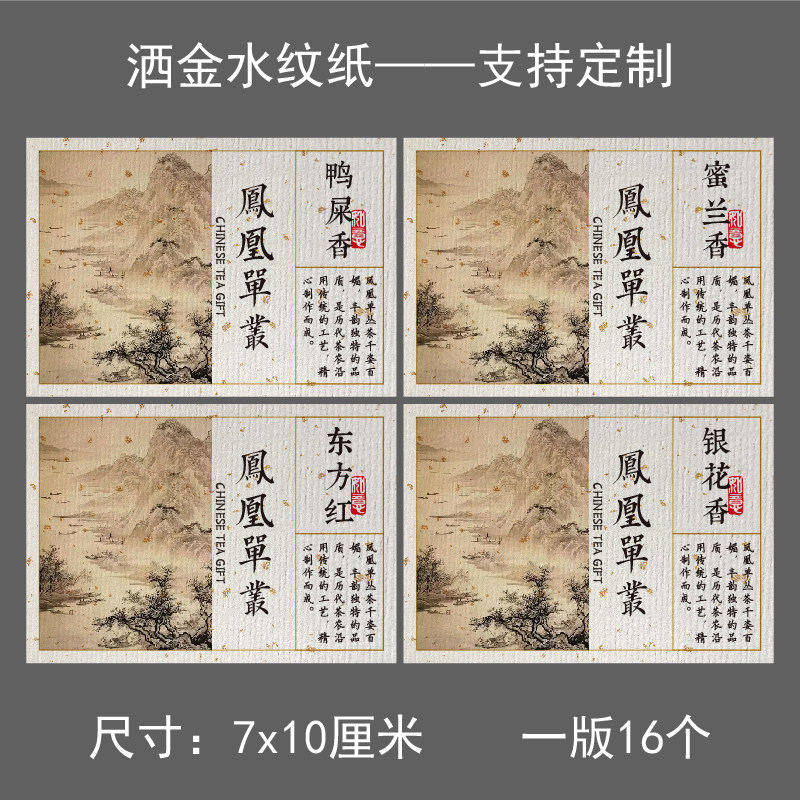 凤凰单丛茶叶不干胶包装袋贴纸定制标签鸭屎香蜜兰香礼盒围条现货图片
