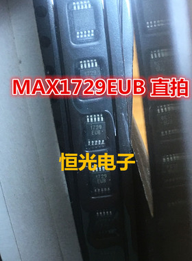 全新原装 MAX1729EUB MAX1729EUB-T MSOP10 可直拍