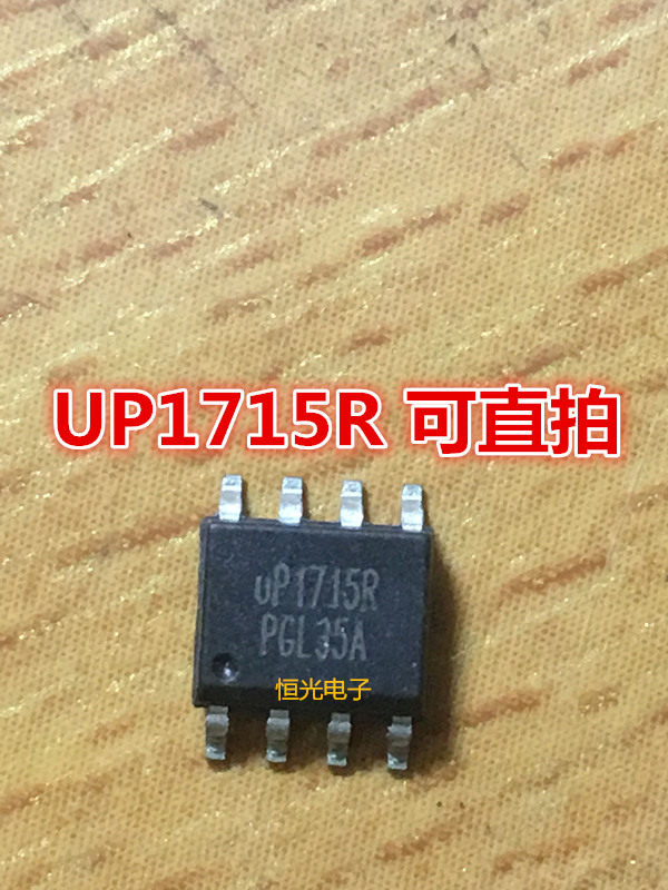 全新UP1715R UP1715PSA8 uP1715P uP1715 SOP8 可直拍
