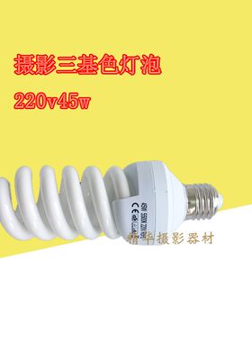 摄影三基色灯泡 45W专业5500K色温摄影灯泡 可配四联灯