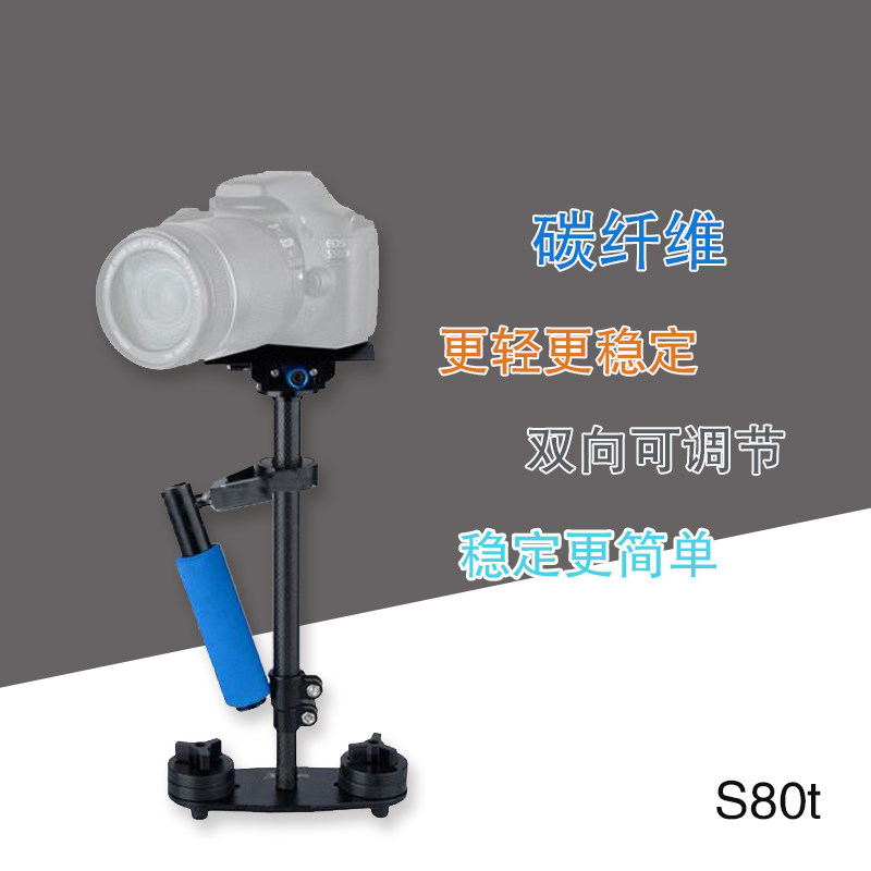 碳纤 S80 单反稳定器摄像5d2 5D3手持稳定器便携式小斯坦