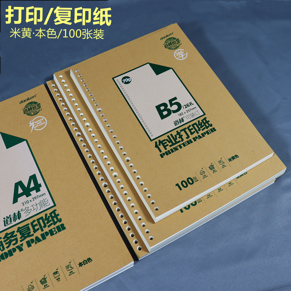 道林作业打印空白A4/B5多功能双面复印激光打印喷墨打印纸可装订