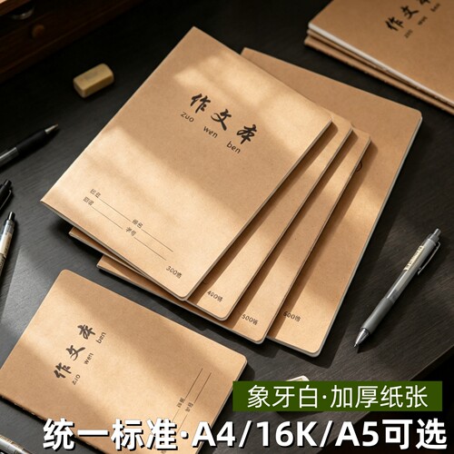 学生作文本A4/16K作文簿32k