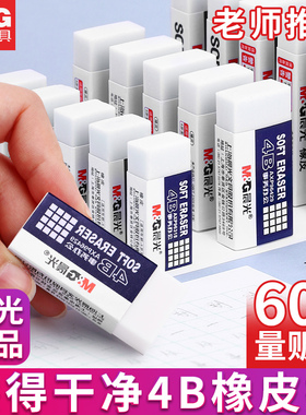 晨光白色橡皮擦儿童学生考试用无毒不留痕擦得干净4B橡皮奖品文具