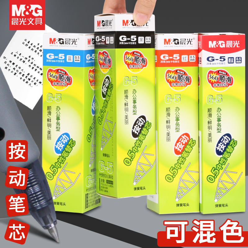 晨光G5原装按动中性笔替芯