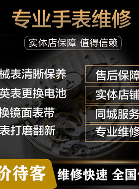 手表维修洗油保养更换电池玻璃