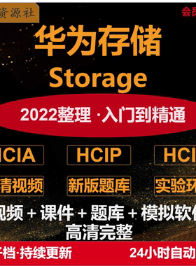 华为存储认证题库视频教程HCIA HCIP HCIE Storage视频教程题库