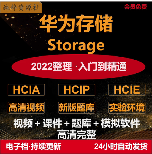 华为存储认证题库视频教程HCIA HCIP HCIE Storage视频教程题库
