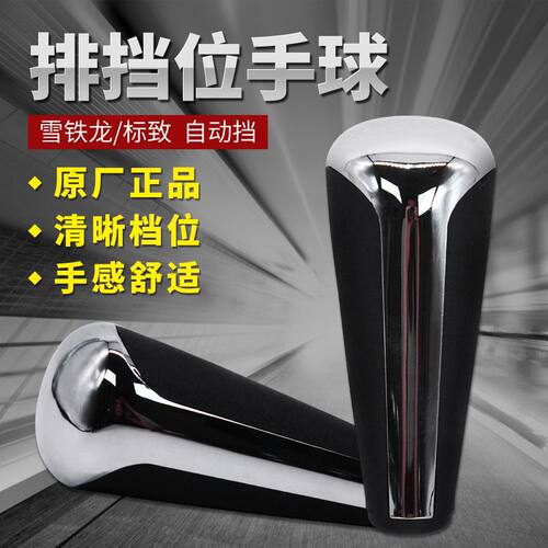 标致206世嘉207爱丽舍307凯旋408自动挡手球档把挂档手柄排挡杆头