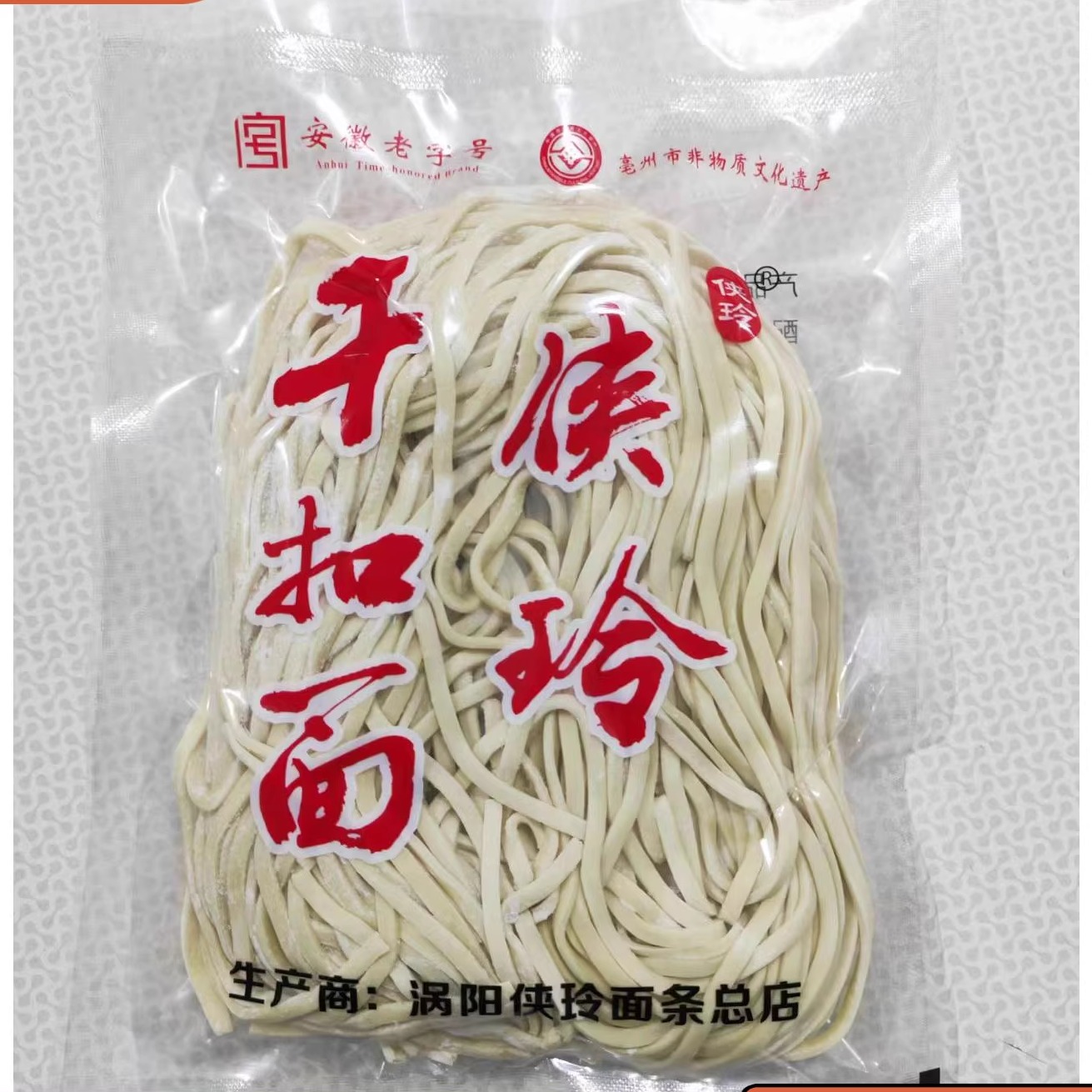 涡阳侠玲面条总店真空包装干扣面