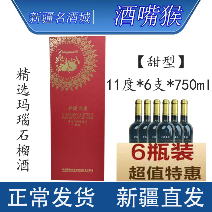 新疆和田和阗精选玛瑙玫瑰香葡萄酒11度*6支*甜型红酒果酒