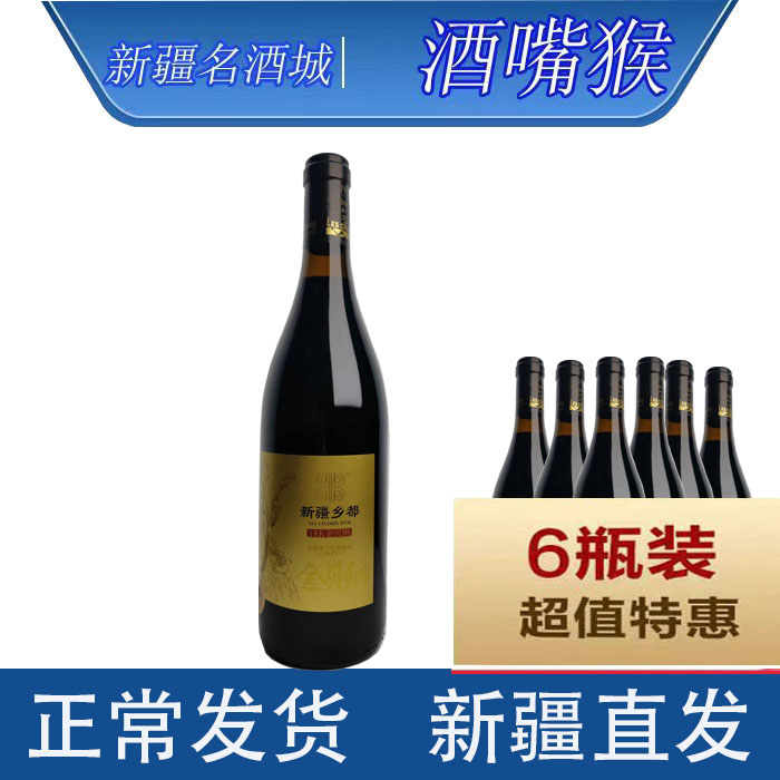 新疆红酒库尔勒乡都金贝纳13.8度*6瓶*750ml干红葡萄酒