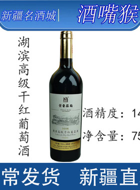 新疆和硕 芳香庄园 湖滨高级干红葡萄酒 750ml 14度干红 产地和硕