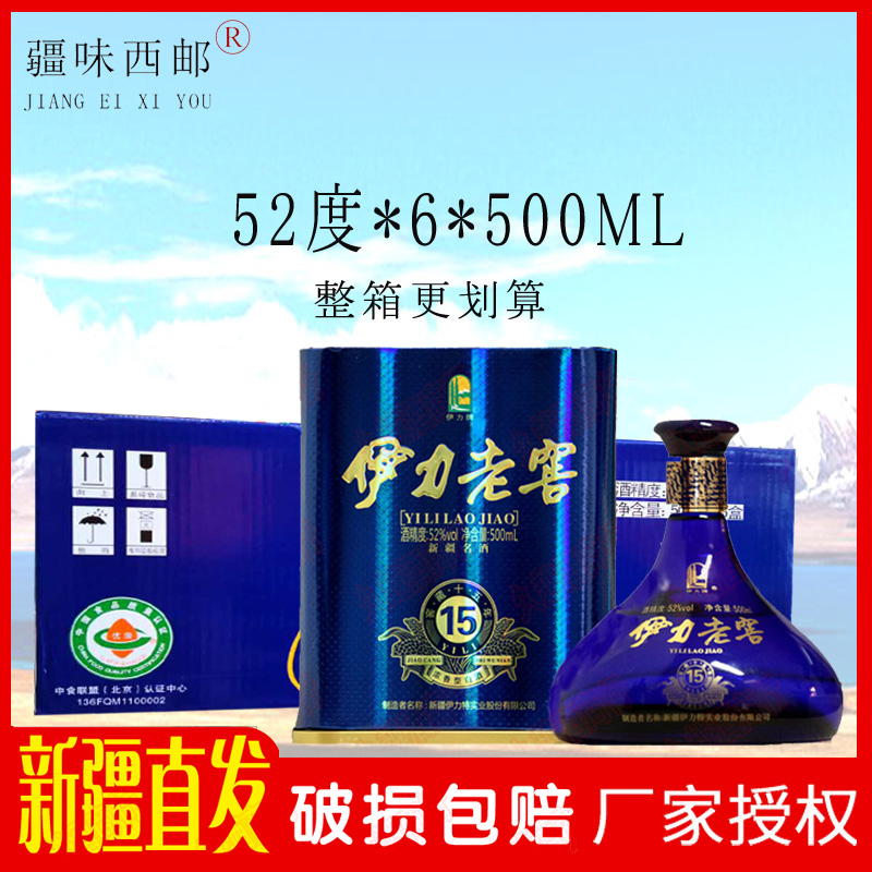 新疆酒伊犁伊力特伊力老窖15年窖藏52度*6瓶*500ml整箱浓香型白酒