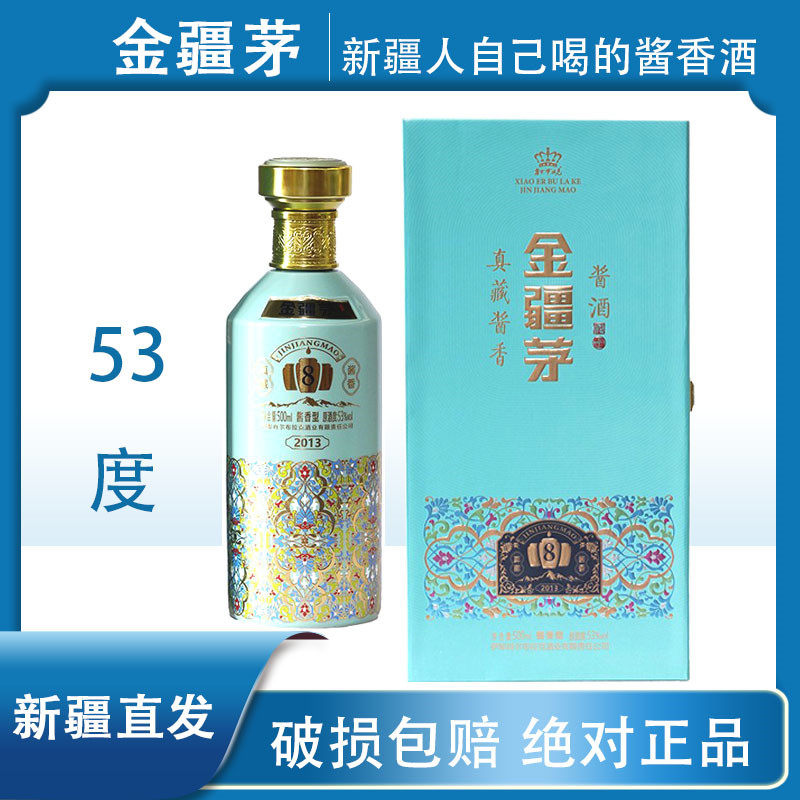 新疆伊犁肖尔布拉克53度500ML金疆茅8年真藏酱香型白酒纯粮酿造