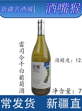 PEOP生态原产地尼雅贵人香雷司令干白葡萄酒12.5度*1支*750ml