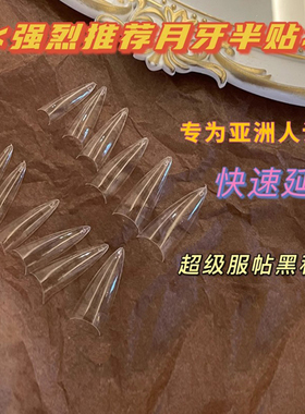 快速操作半贴月牙甲片Risamoo
