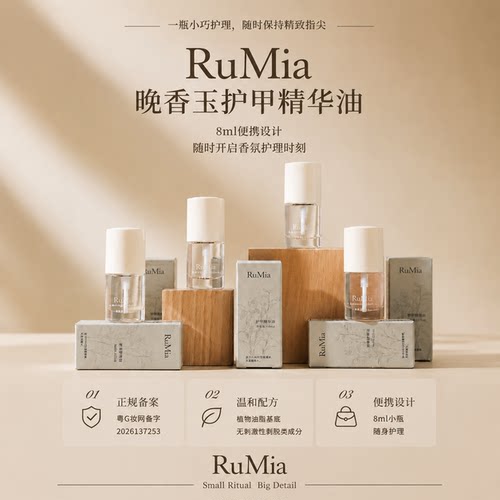 Rumia晚香玉护甲指缘精华油